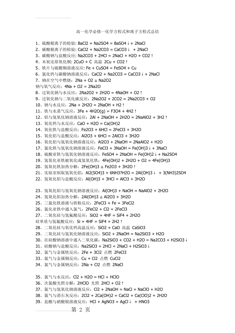 高一化学必修一化学方程式和离子方程式总结(7页).doc_第2页