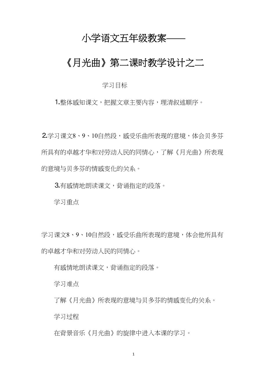 小学语文五年级教案——《月光曲》第二课时教学设计之二 (2).docx_第1页