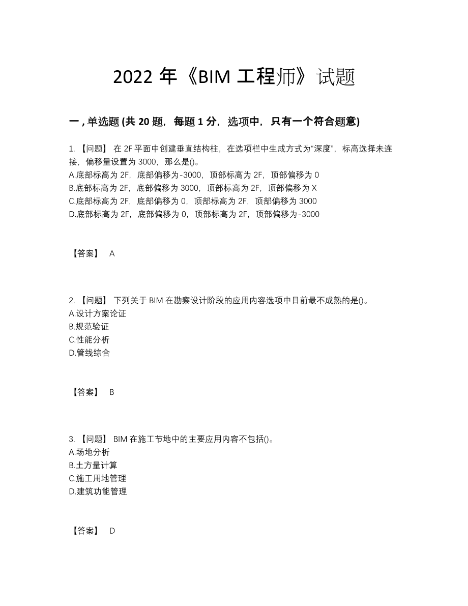 2022年安徽省BIM工程师高分预测提分题.docx_第1页