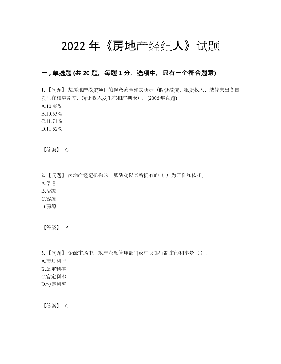 2022年四川省房地产经纪人高分预测预测题45.docx_第1页