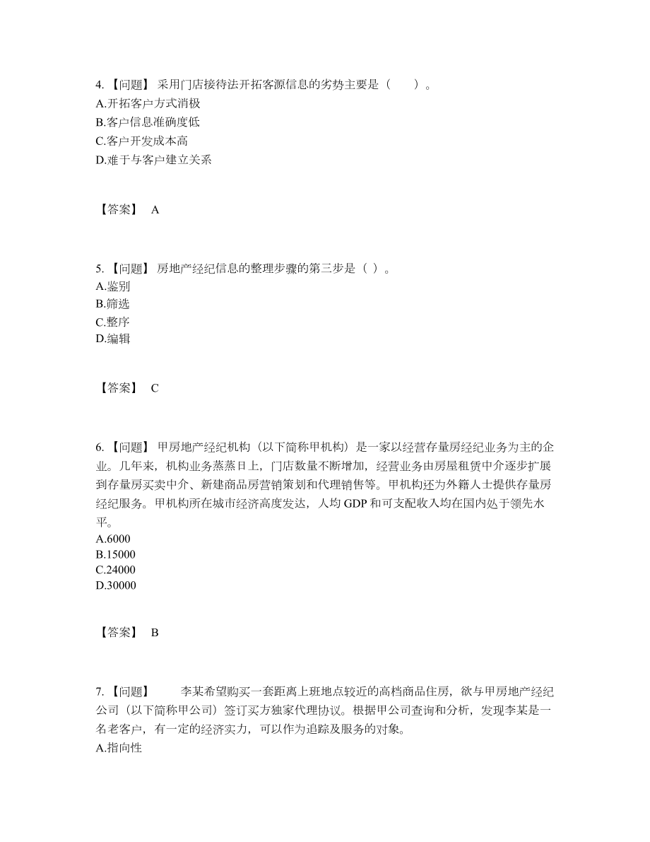 2022年四川省房地产经纪人高分预测预测题45.docx_第2页