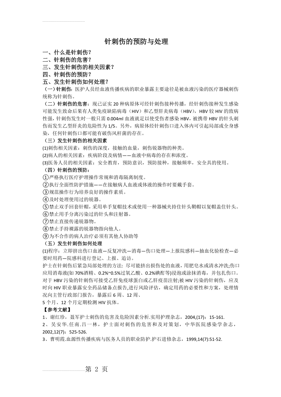 针刺伤的预防与处理17404(2页).doc_第2页