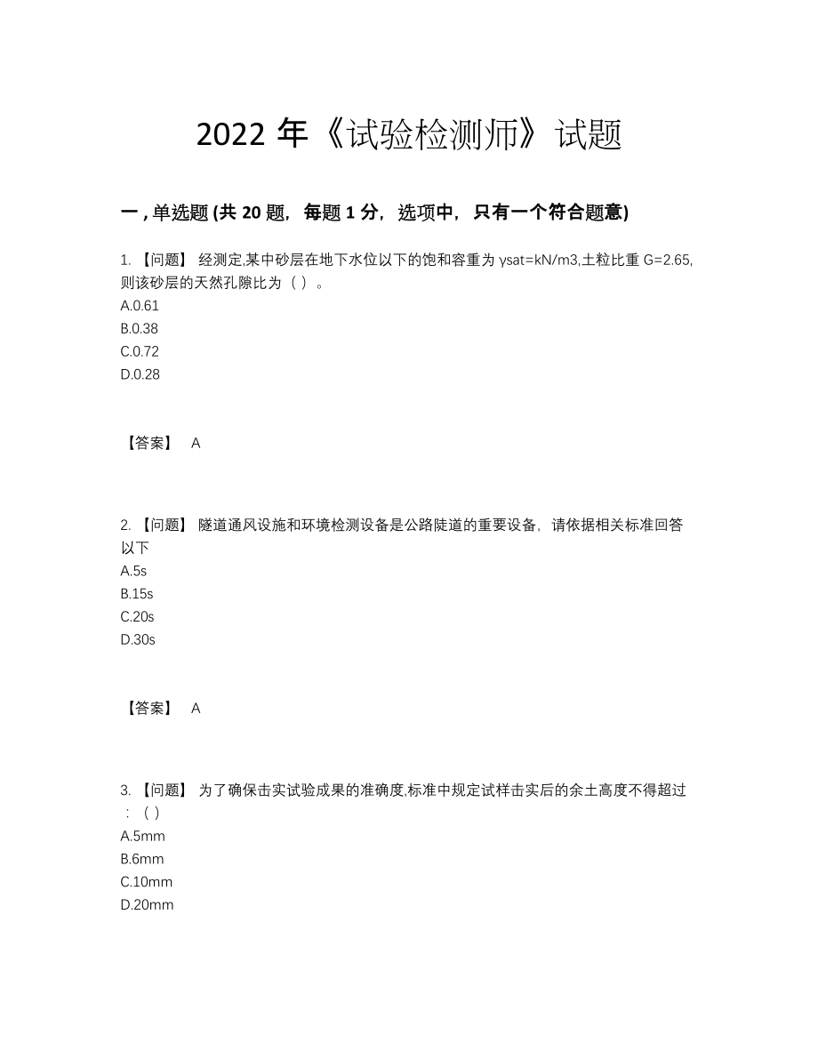 2022年四川省试验检测师自我评估测试题71.docx_第1页