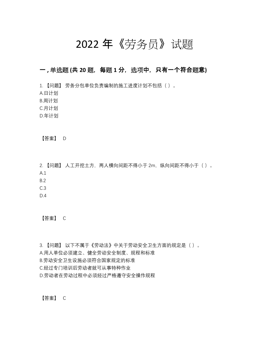 2022年四川省劳务员模考提分题.docx_第1页