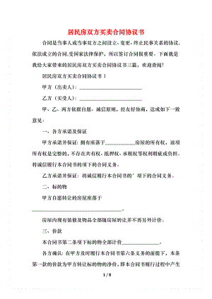 居民房双方买卖合同协议书.docx