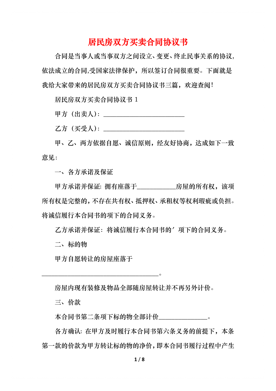 居民房双方买卖合同协议书.docx_第1页