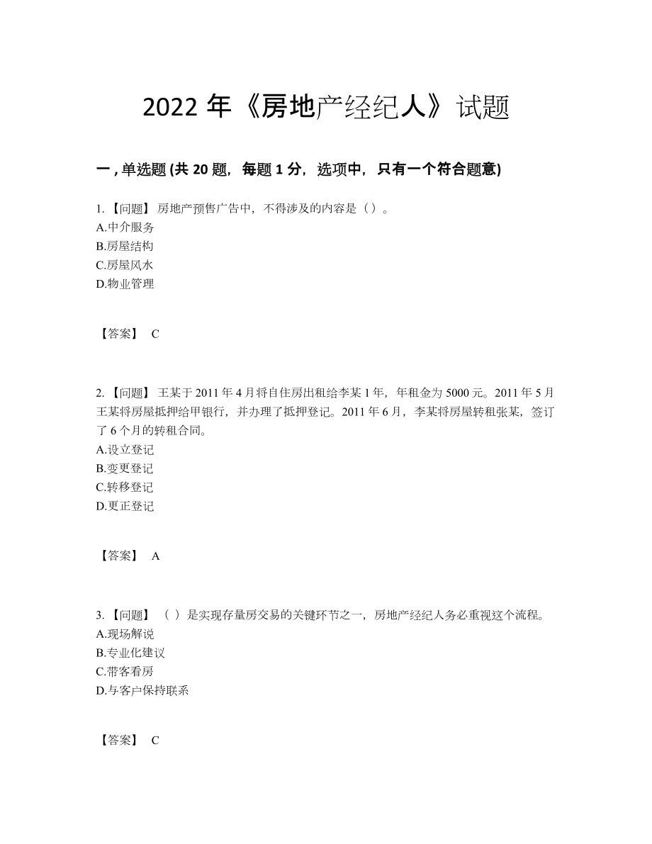 2022年四川省房地产经纪人模考考试题.docx_第1页