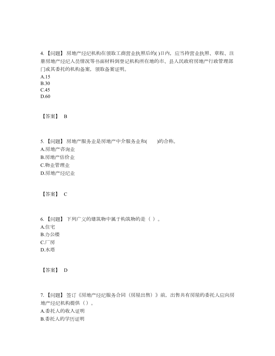 2022年四川省房地产经纪人模考考试题.docx_第2页