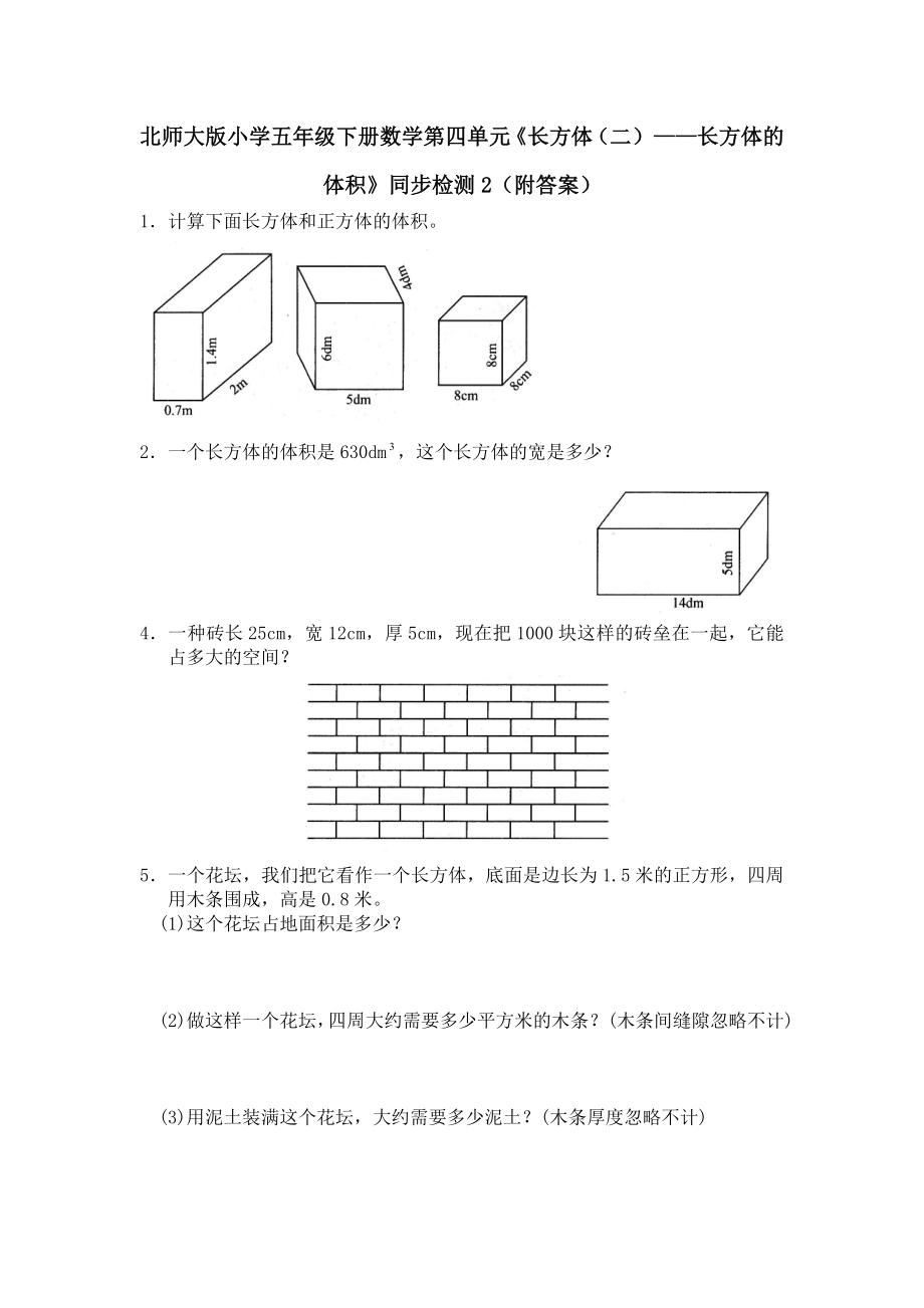 北师大版小学五年级下册数学第四单元长方体二长方体的体积同步检测2附答案.doc_第1页