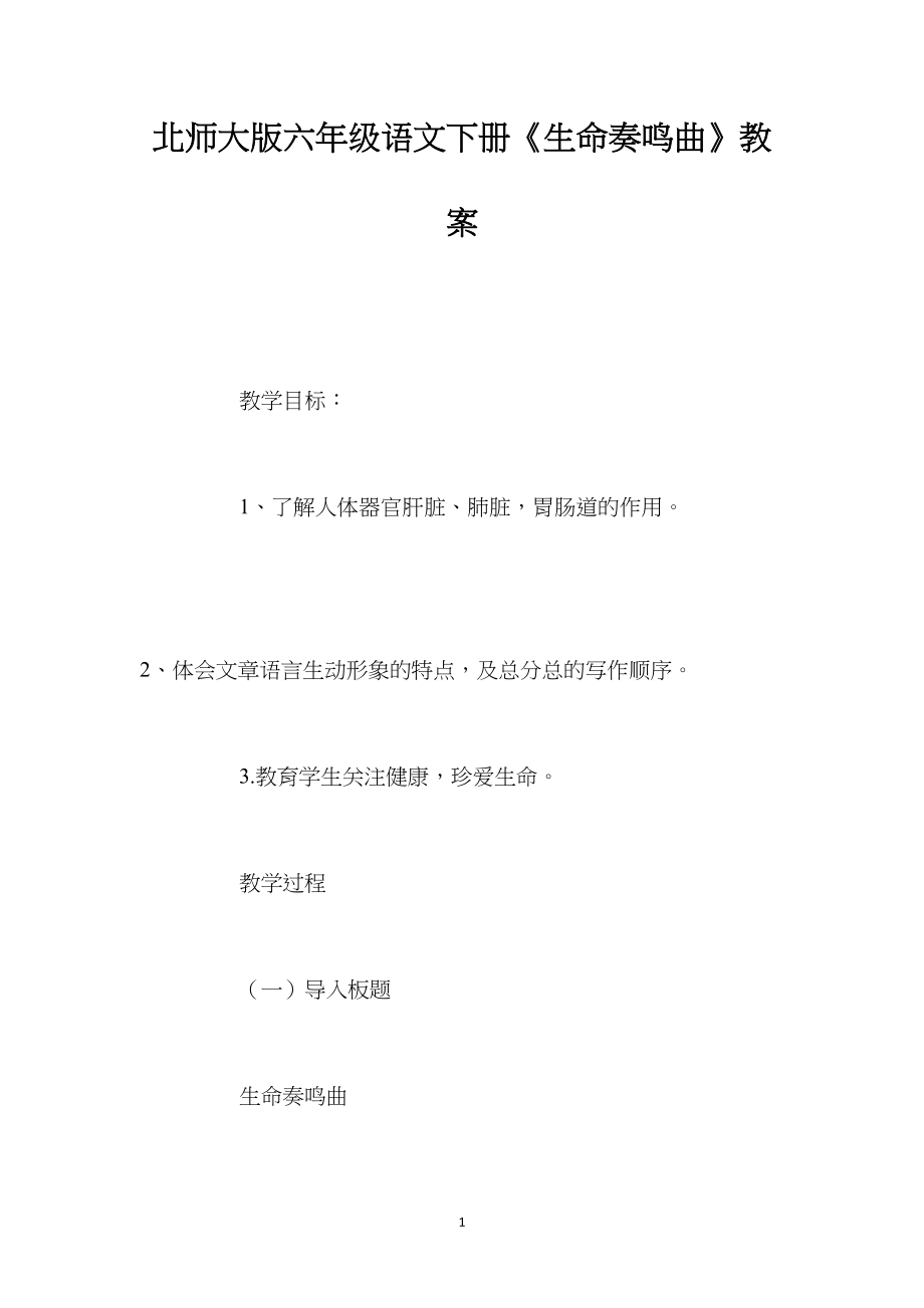 北师大版六年级语文下册《生命奏鸣曲》教案.docx_第1页