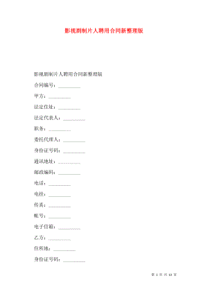 影视剧制片人聘用合同新整理版.doc