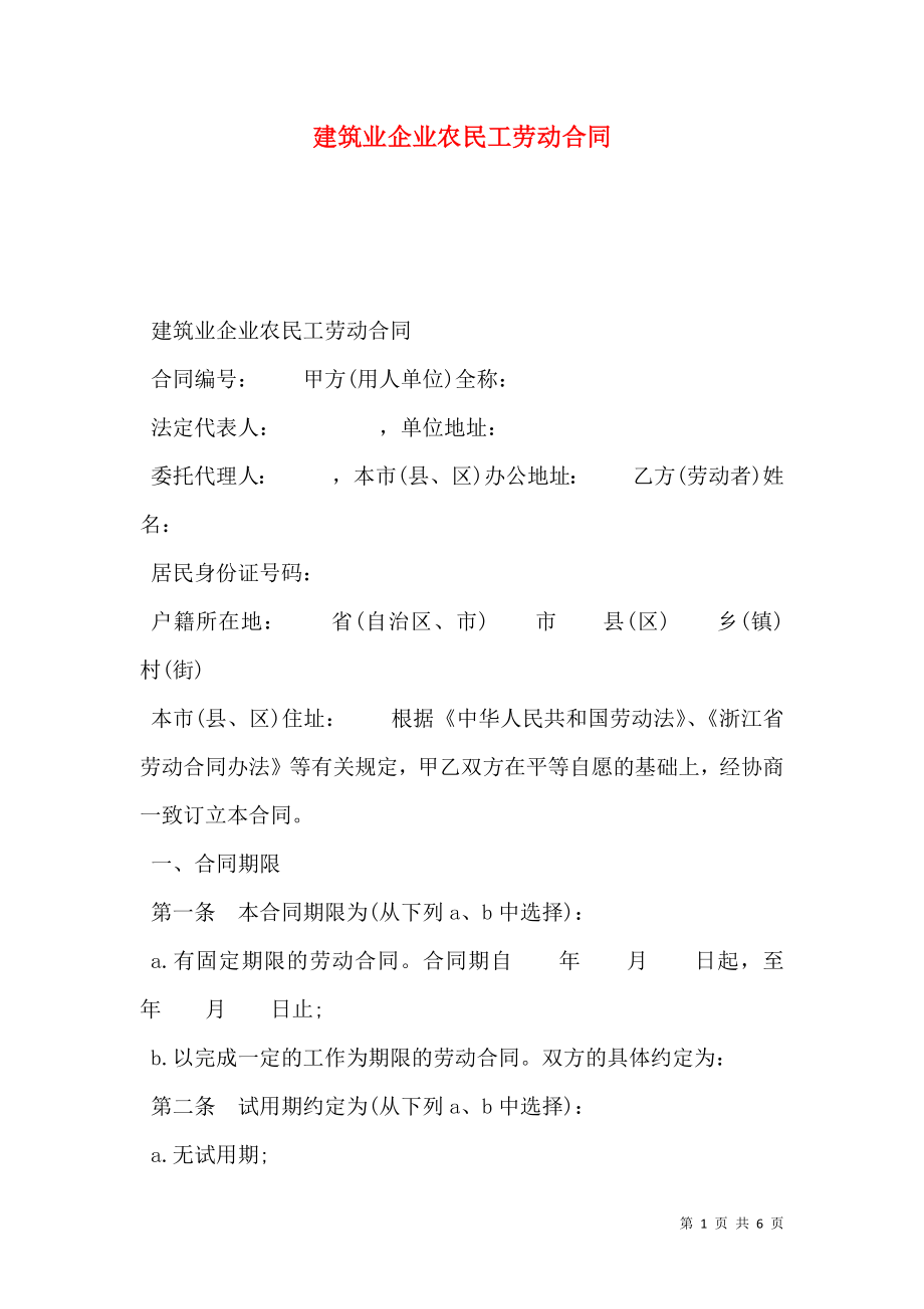 建筑业企业农民工劳动合同.doc_第1页