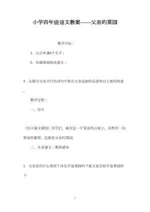 小学四年级语文教案——父亲的菜园.docx