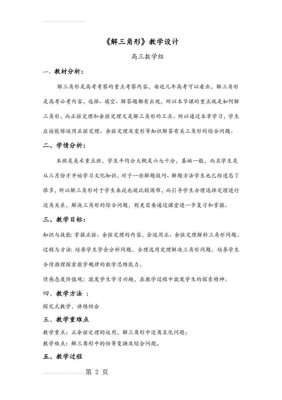 解三角形的教学设计 高三公开课(6页).doc_第2页