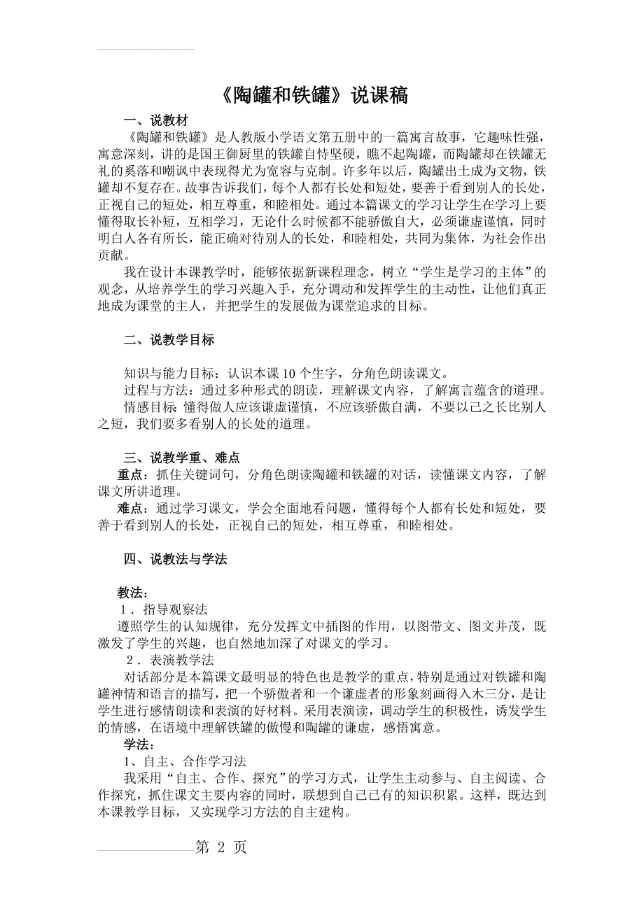 陶罐和铁罐说课稿(4页).doc_第2页