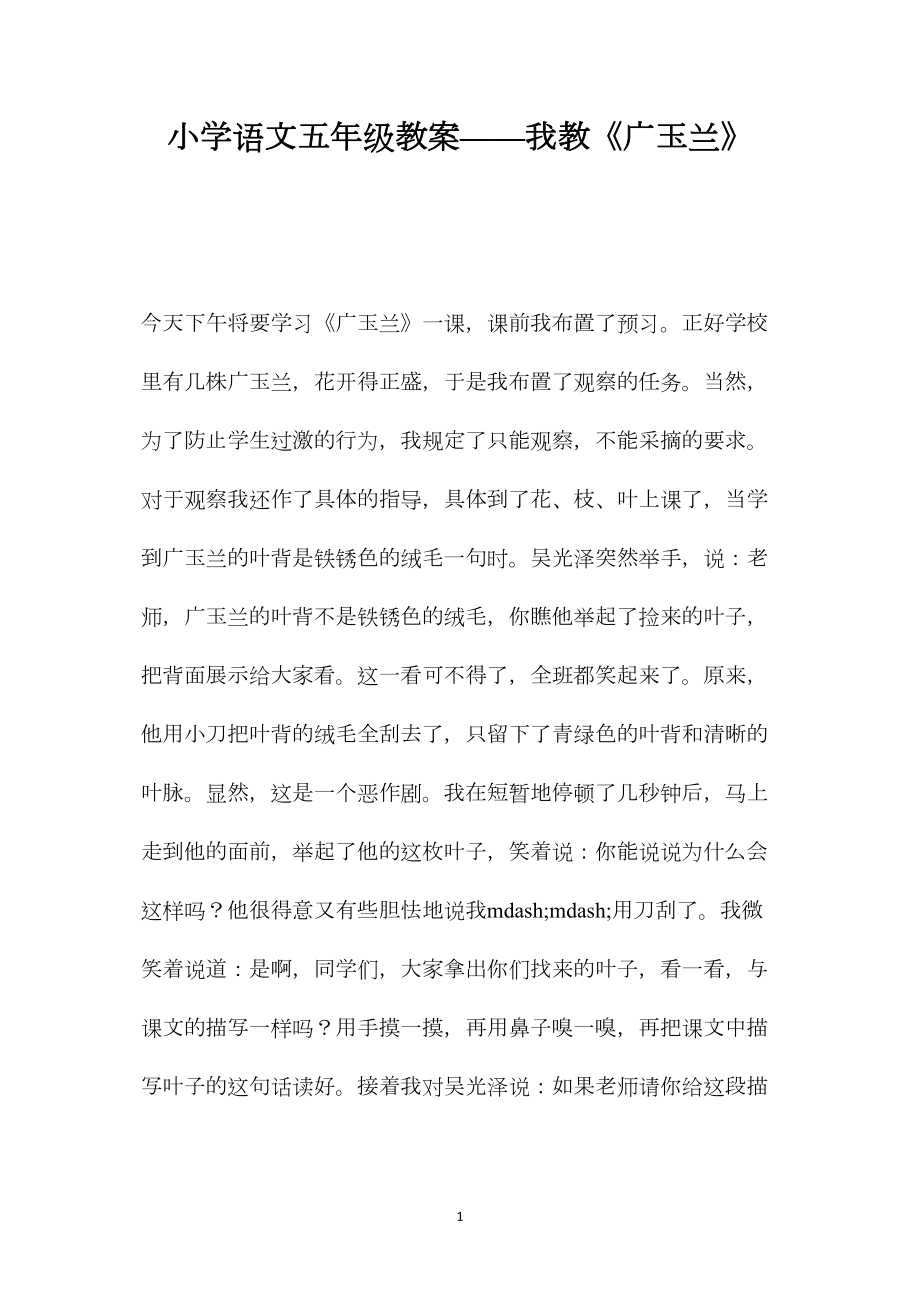 小学语文五年级教案——我教《广玉兰》.docx_第1页