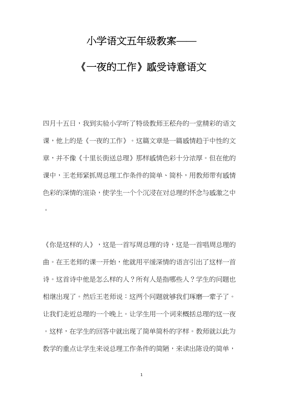 小学语文五年级教案——《一夜的工作》感受诗意语文.docx_第1页