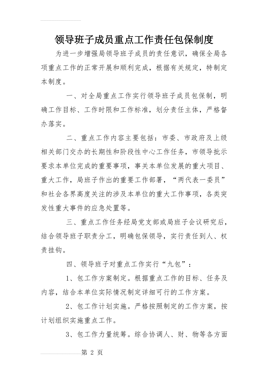 领导班子成员重点工作责任包保制度(3页).doc_第2页