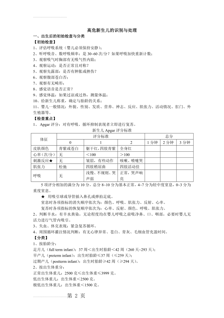 高危新生儿的识别与处理(8页).doc_第2页