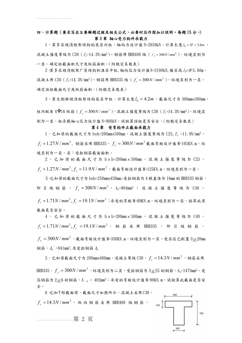 混凝土计算题和答案解析(11页).doc_第2页