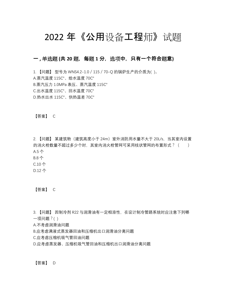 2022年国家公用设备工程师点睛提升提分卷4.docx_第1页