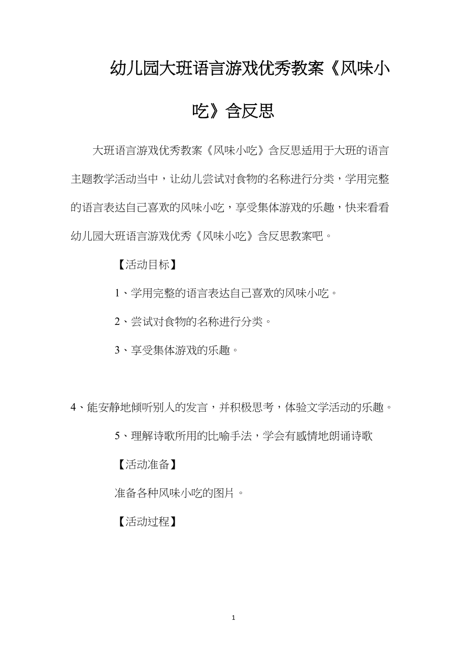 幼儿园大班语言游戏优秀教案《风味小吃》含反思.docx_第1页