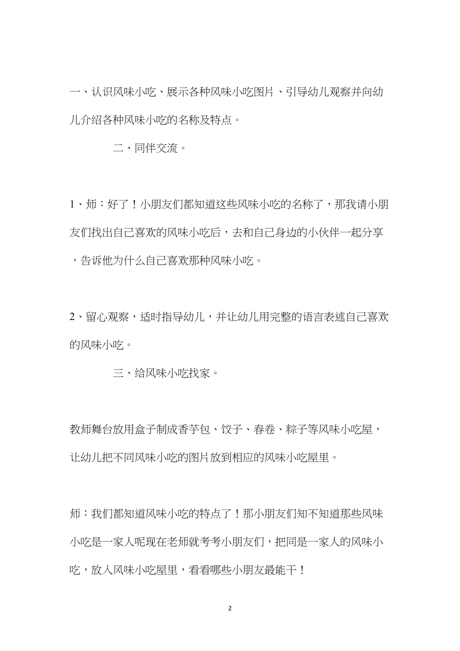 幼儿园大班语言游戏优秀教案《风味小吃》含反思.docx_第2页