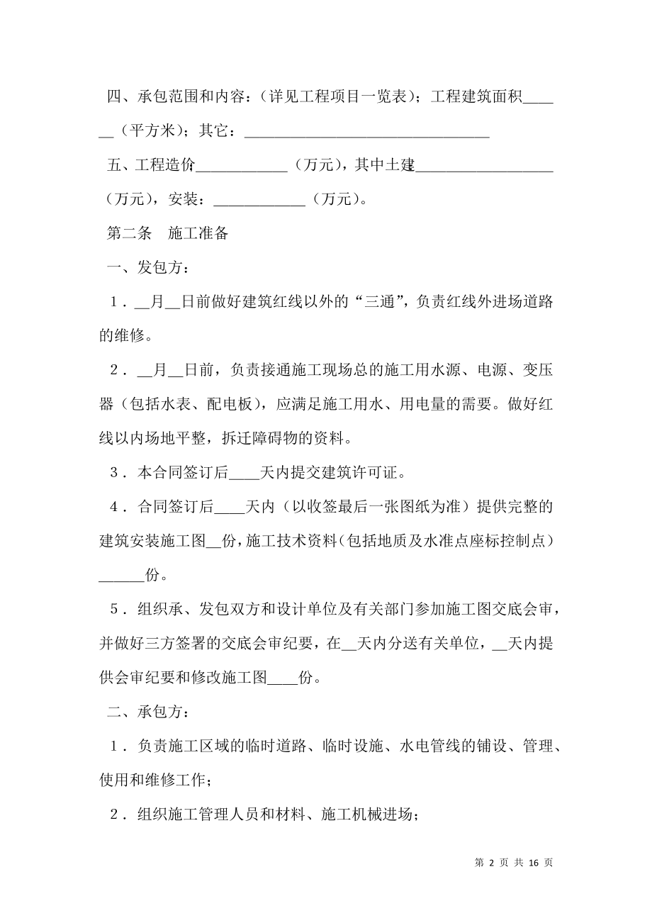 建筑安装工程承包合同（1）新.doc_第2页