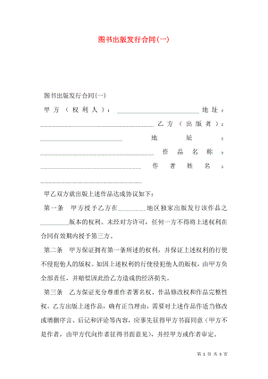 图书出版发行合同(一).doc