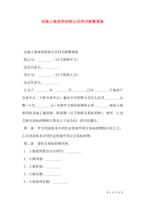 宗地土地使用权转让合同书新整理版.doc