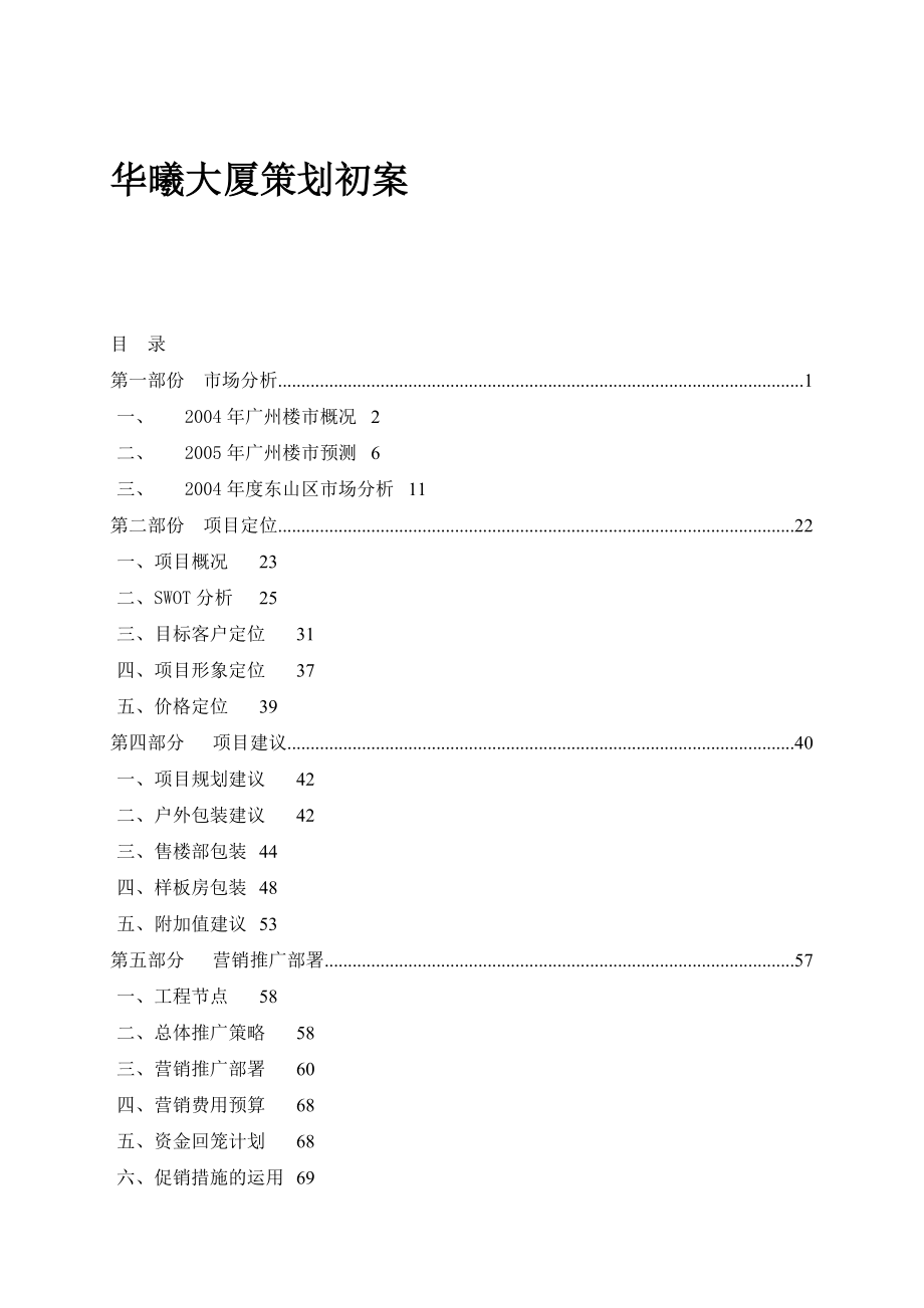 华曦大厦策划初案(doc80)(1).docx_第1页