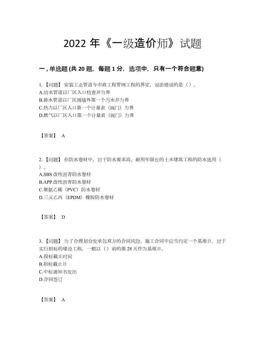 2022年全省一级造价师深度自测模拟题.docx_第1页