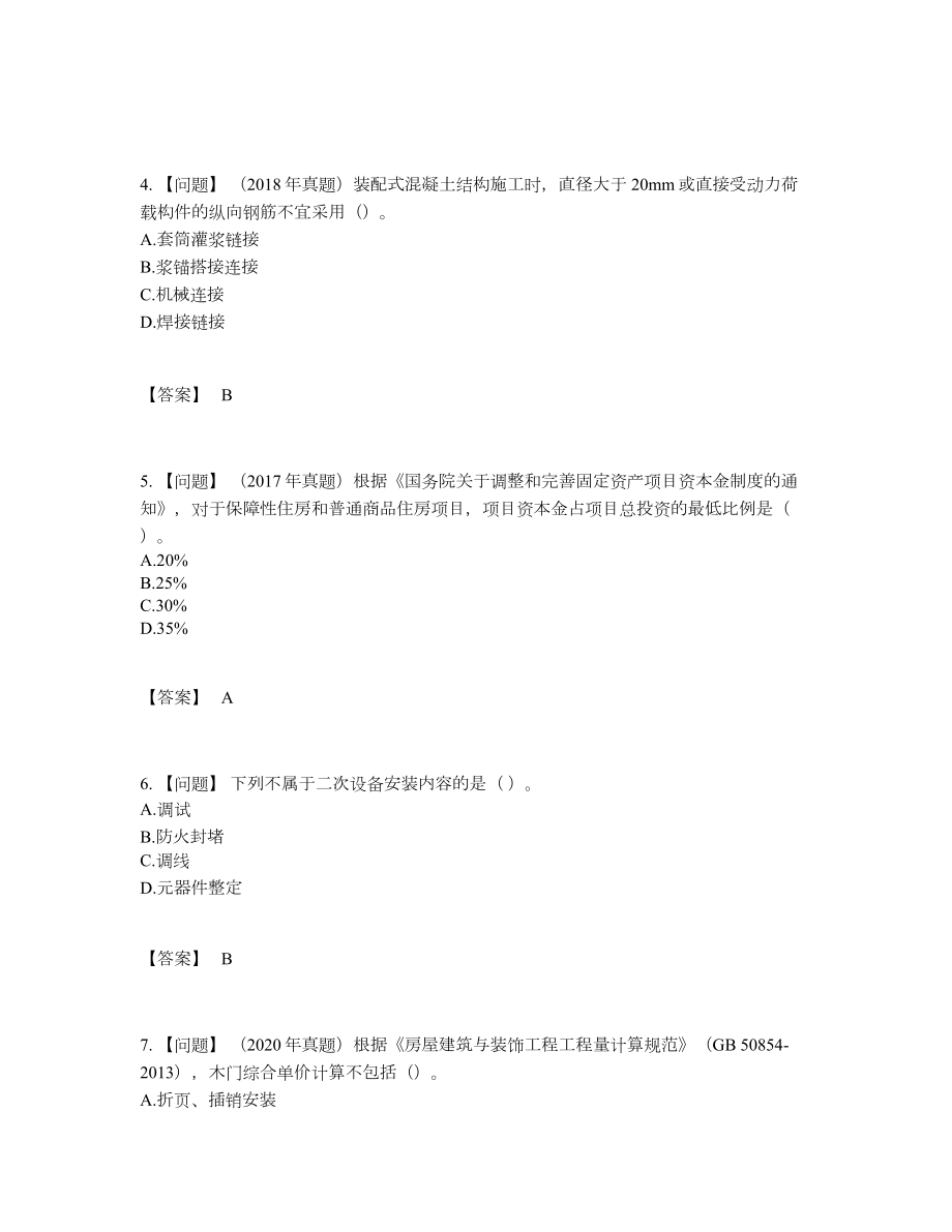 2022年全省一级造价师深度自测模拟题.docx_第2页