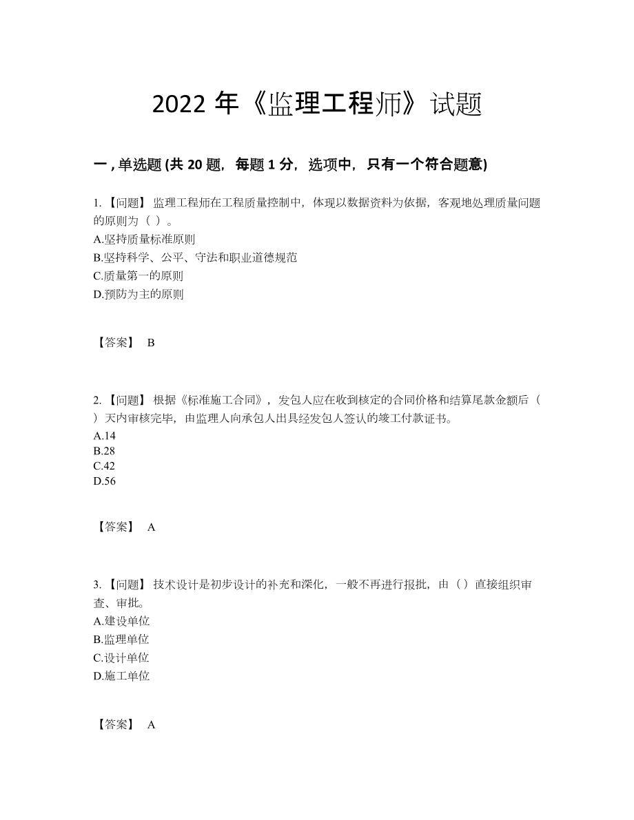 2022年四川省监理工程师高分测试题.docx_第1页