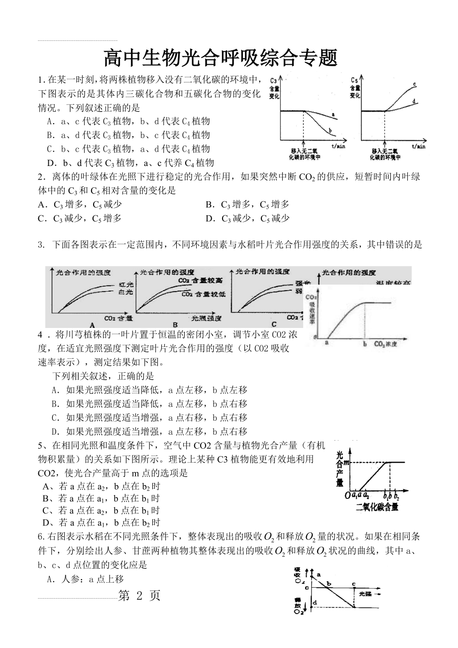 高中生物专题复习—光合作用和呼吸作用专题(7页).doc_第2页