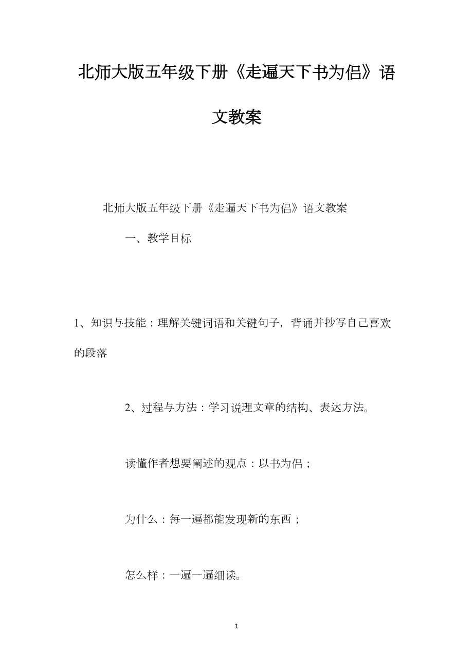 北师大版五年级下册《走遍天下书为侣》语文教案.docx_第1页