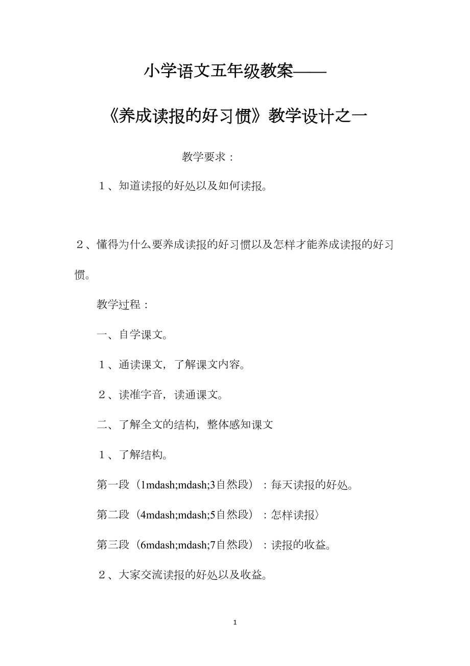 小学语文五年级教案——《养成读报的好习惯》教学设计之一 (2).docx_第1页