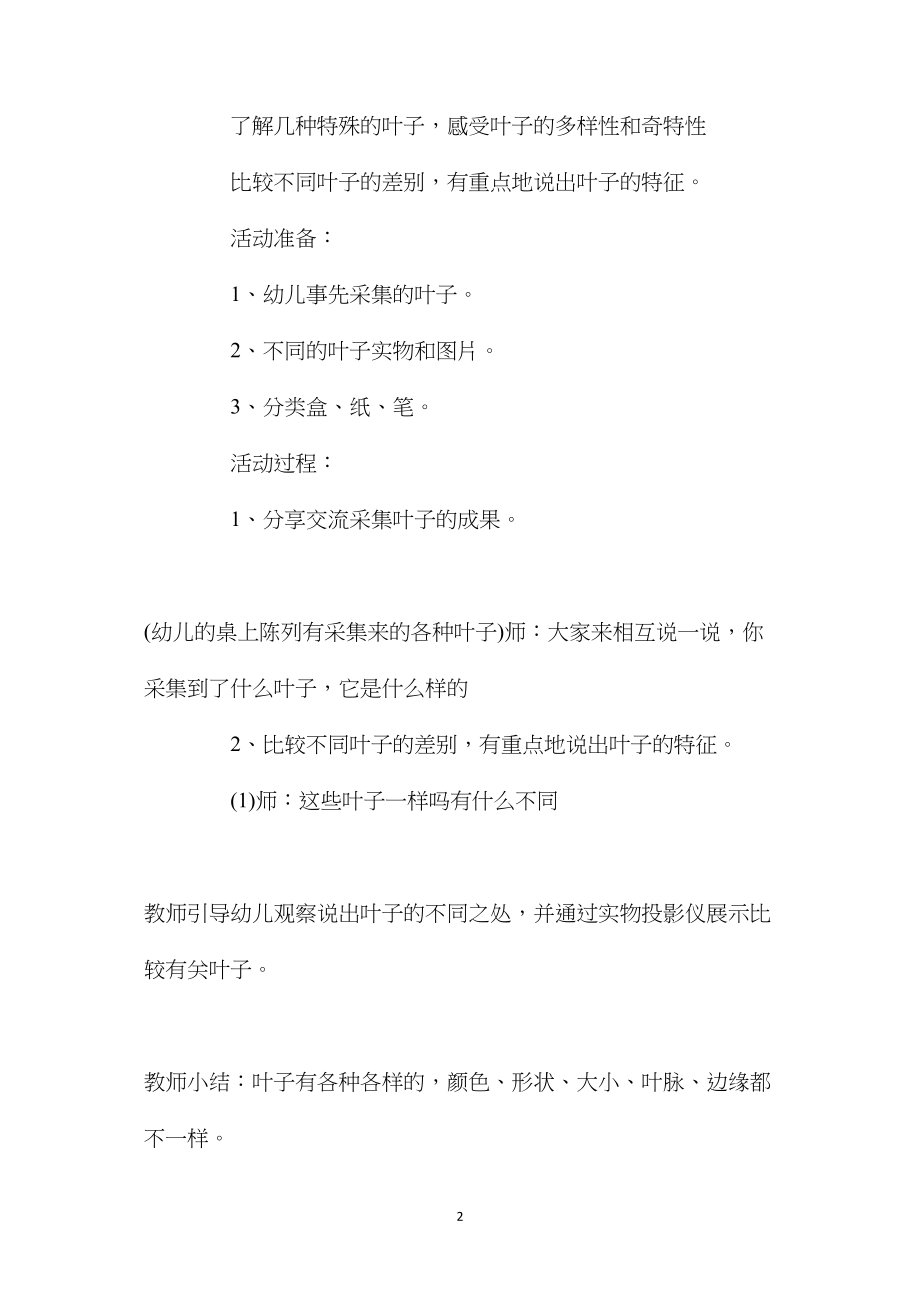 幼儿园中班下学期数学教案《有趣的叶子》含反思.docx_第2页