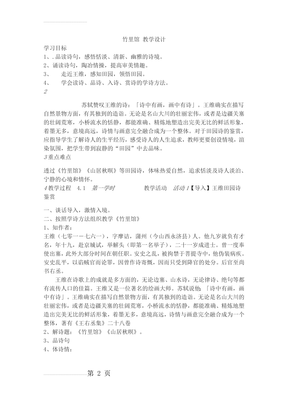 竹里馆 教学设计(3页).doc_第2页