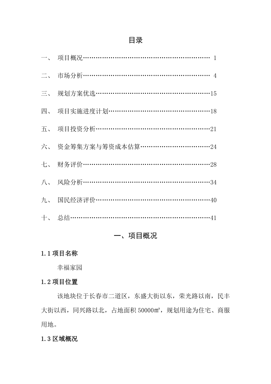 幸福家园可行性研究报告(42页).doc_第2页