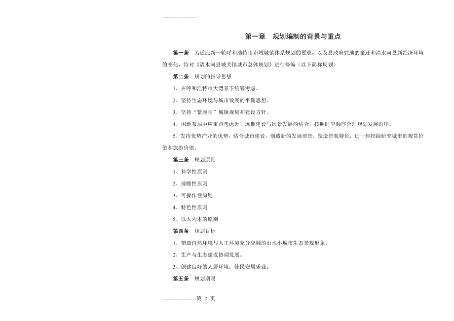 清水河县城关镇城市总体规划—文本A3(23页).doc_第2页