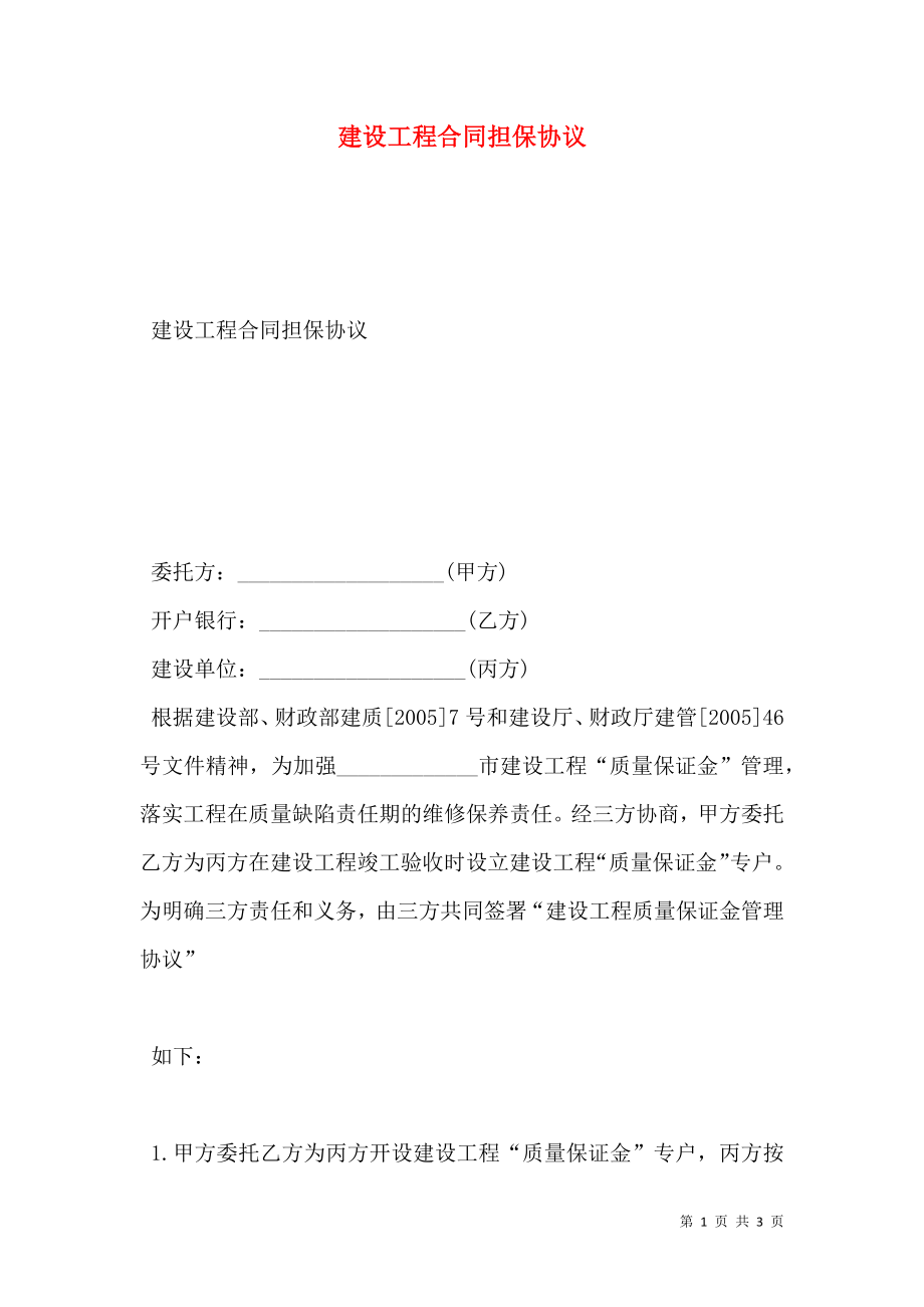 建设工程合同担保协议.doc_第1页