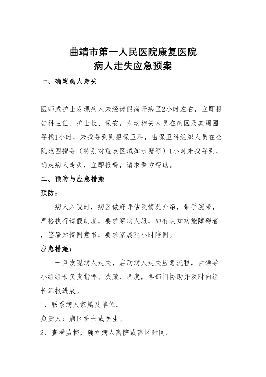 医学专题一患者走失应急处理预案.docx_第1页