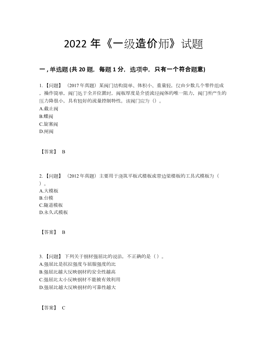 2022年安徽省一级造价师通关测试题.docx_第1页