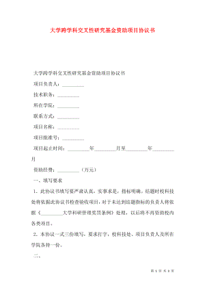 大学跨学科交叉性研究基金资助项目协议书.doc