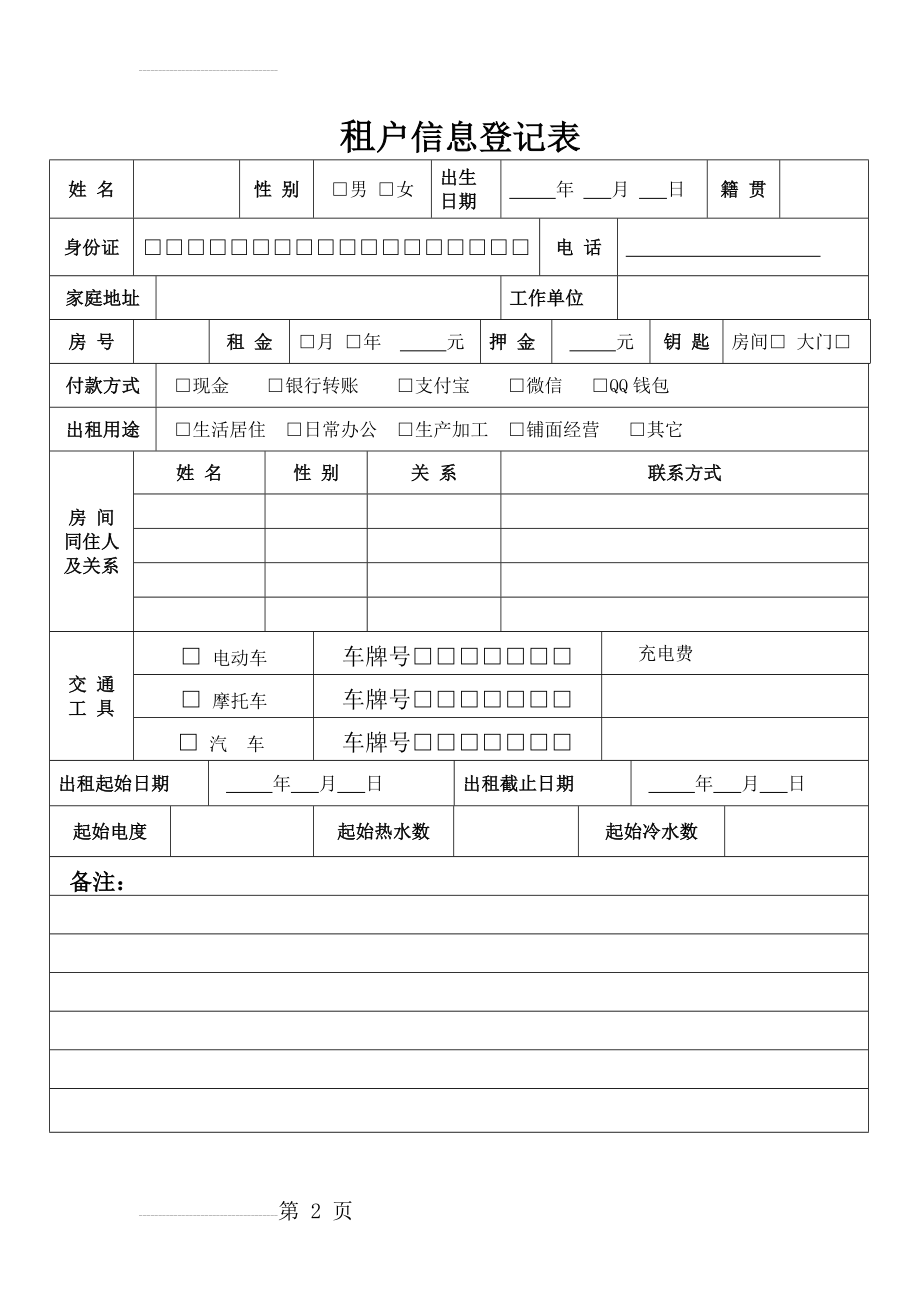 租户信息登记表(2页).doc_第2页