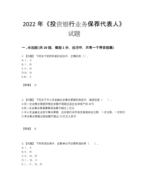 2022年吉林省投资银行业务保荐代表人自测模拟题.docx