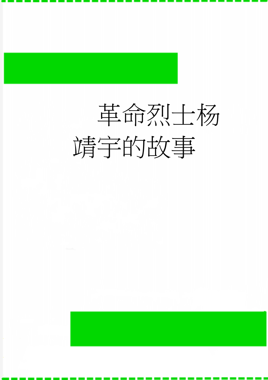 革命烈士杨靖宇的故事(3页).doc_第1页