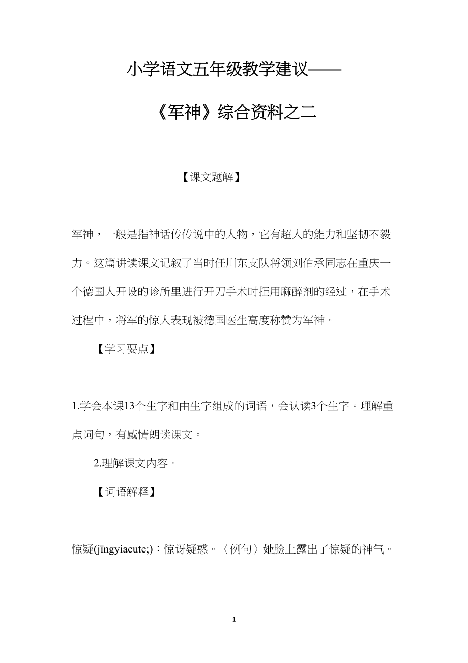 小学语文五年级教学建议——《军神》综合资料之二.docx_第1页