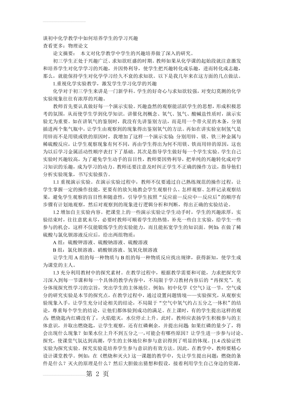 谈初中化学教学中如何培养学生的学习兴趣(3页).doc_第2页